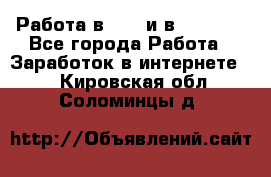 Работа в avon и в armelle - Все города Работа » Заработок в интернете   . Кировская обл.,Соломинцы д.